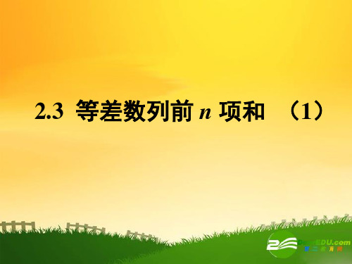 高中数学：第二章数列课件—等差数列求和公式(1)