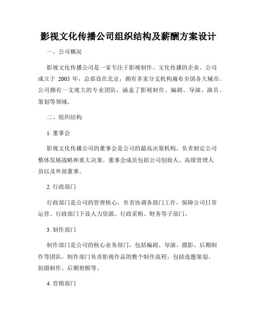 影视文化传播公司组织结构及薪酬方案设计