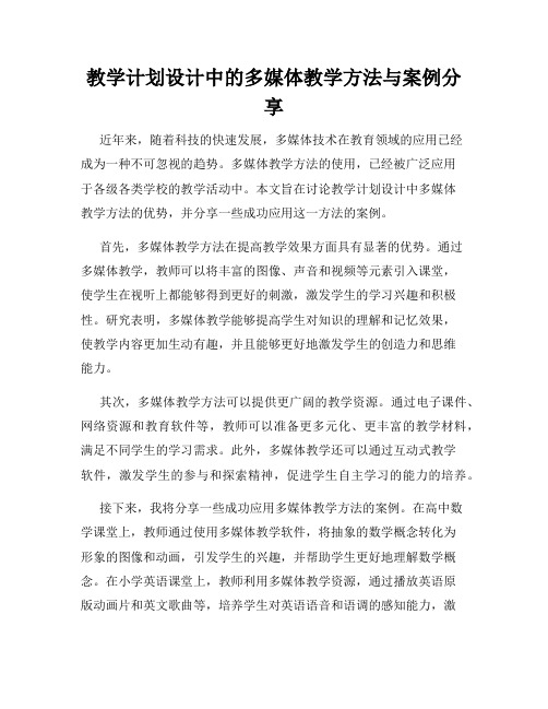 教学计划设计中的多媒体教学方法与案例分享