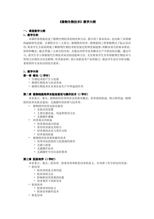 《植物生物技术》教学大纲