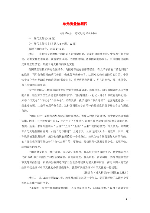 2024_2025学年高中语文单元质量检测四含解析粤教版必修5