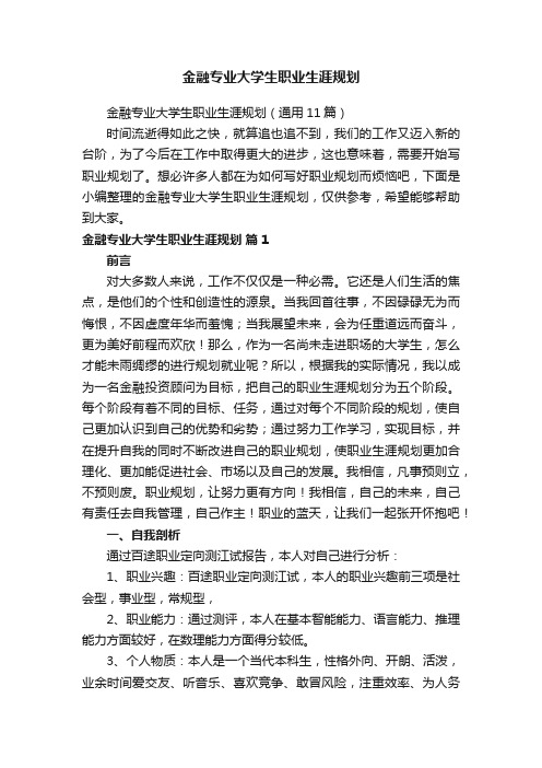 金融专业大学生职业生涯规划