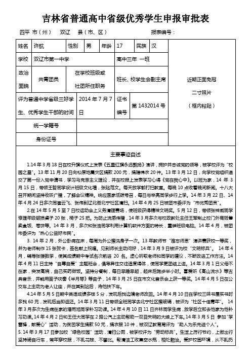 吉林省普通高中省级优秀学生申报审批表