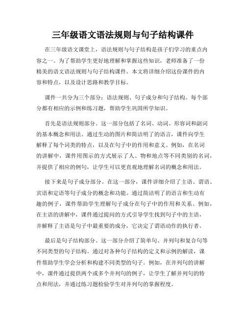 三年级语文语法规则与句子结构课件