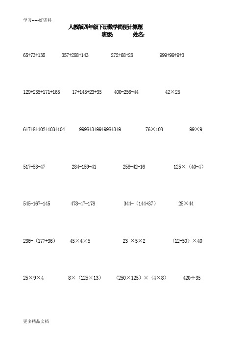 人教版四年级下册数学简便计算题(500题)汇编