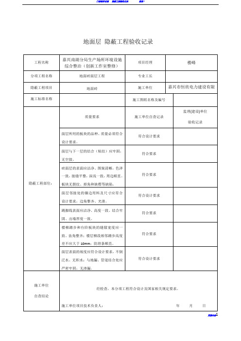 装饰装修隐蔽工程验收记录表(全套范例)25216