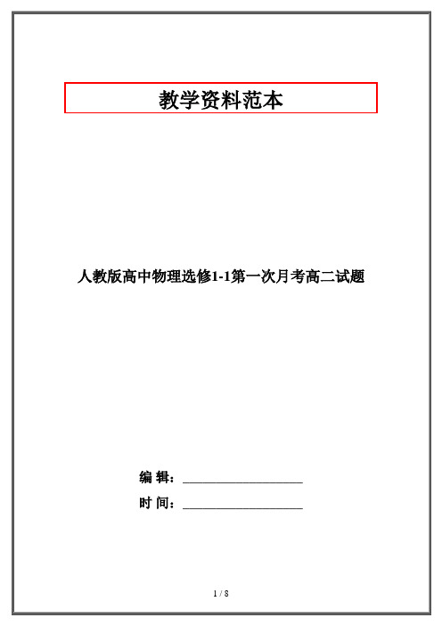 人教版高中物理选修1-1第一次月考高二试题