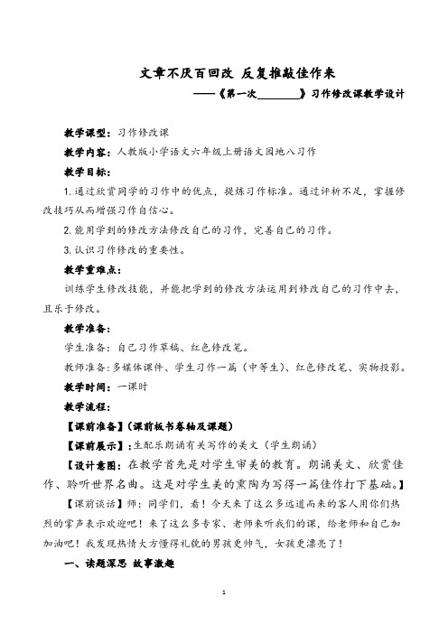 人教版六年级语文上册《八组  口语交际·习作八  习作》优质课教案_5