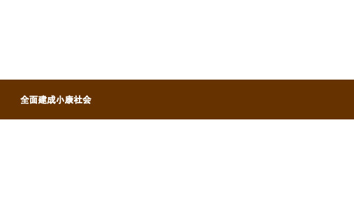 九年级政治全册第4单元实现共同理想第11课展望祖国未来第2站全面建设械社会课件北师大版ppt版本