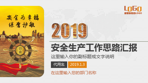 2018年集团公司企业安全生产工作总结及2019年安全工作思路汇报计划PPT模板