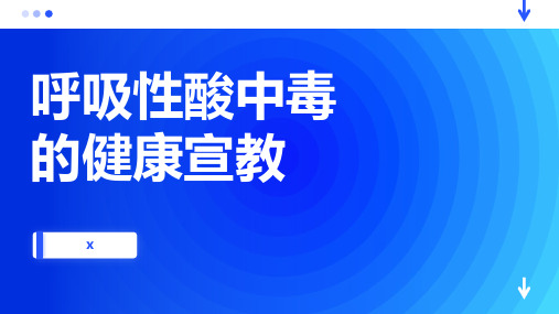 呼吸性酸中毒的健康宣教