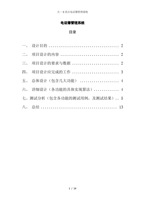 大一C语言电话簿管理系统