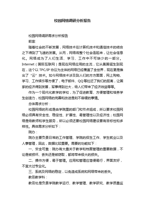 校园网络调研分析报告