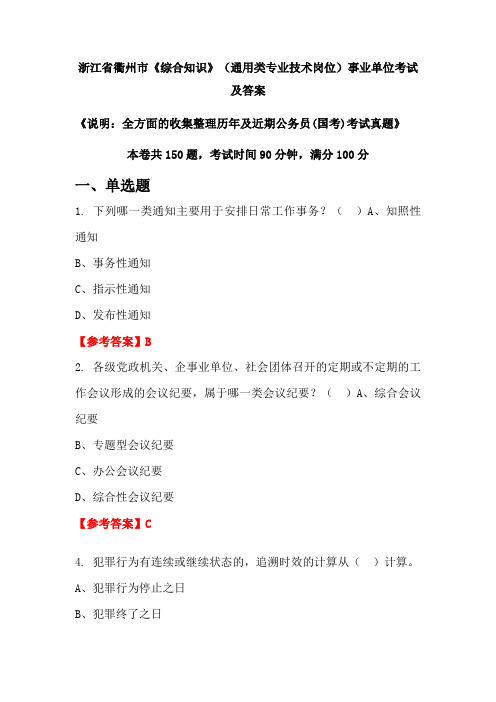 浙江省衢州市《综合知识》(通用类专业技术岗位)公务员(国考)考试真题及答案