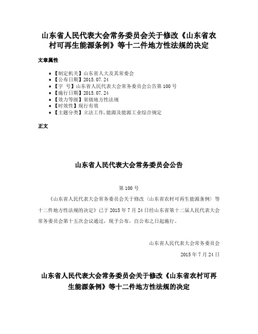 山东省人民代表大会常务委员会关于修改《山东省农村可再生能源条例》等十二件地方性法规的决定