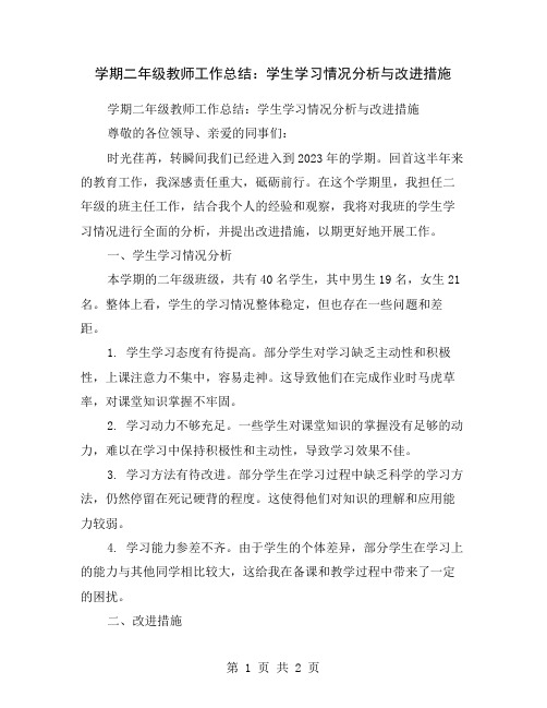 学期二年级教师工作总结：学生学习情况分析与改进措施