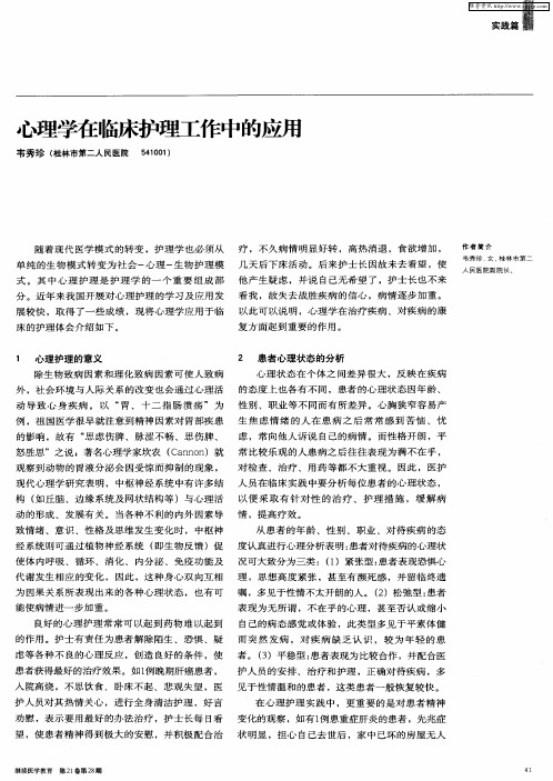 心理学在临床护理工作中的应用