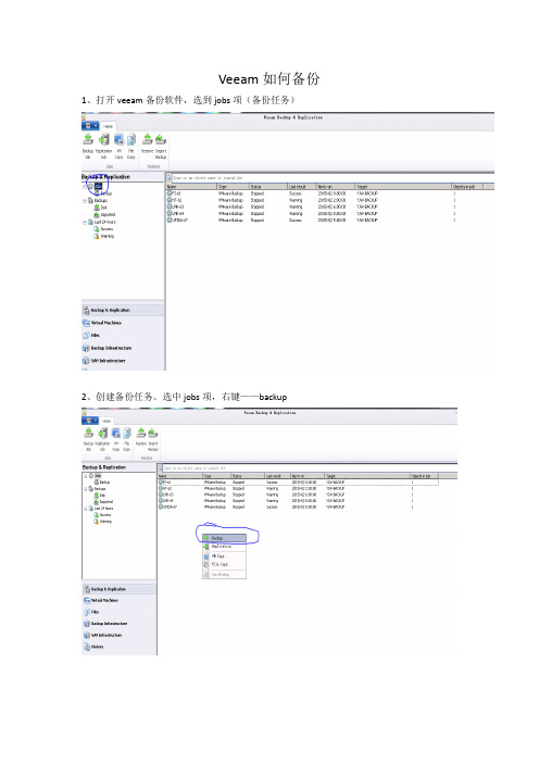 VEEAM软件备份步骤