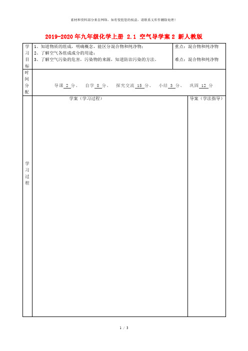 2019-2020年九年级化学上册 2.1 空气导学案2 新人教版