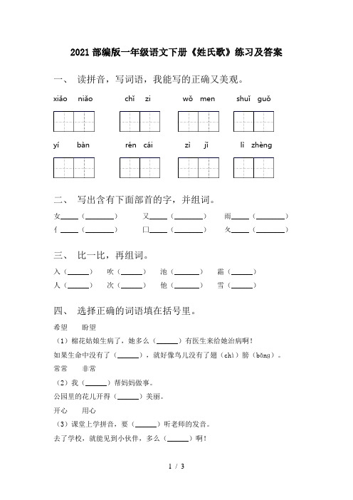 2021部编版一年级语文下册《姓氏歌》练习及答案