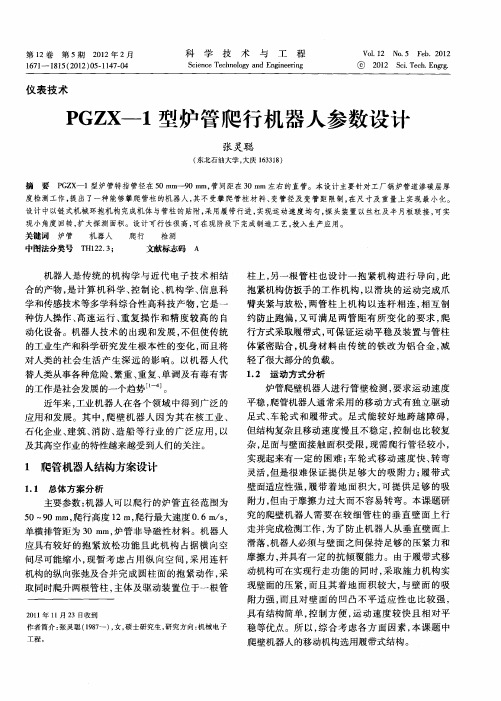 PGZX—1型炉管爬行机器人参数设计