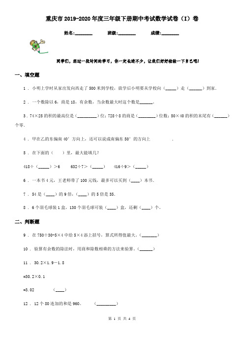 重庆市2019-2020年度三年级下册期中考试数学试卷(I)卷