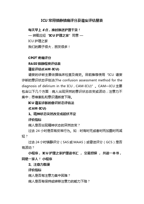 ICU常用镇静镇痛评分及谵妄评估量表