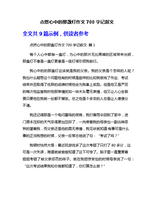 点燃心中的那盏灯作文700字记叙文