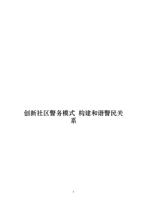 创新社区警务模式 构建和谐警民关系