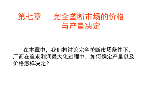 7第七章 完全垄断市场的价格