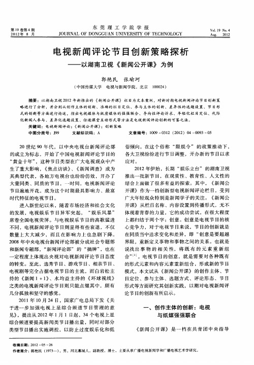 电视新闻评论节目创新策略探析——以湖南卫视《新闻公开课》为例