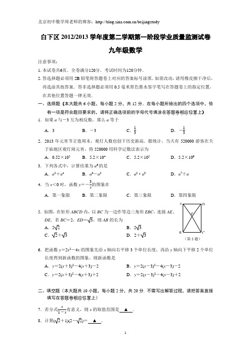 2012-2013学年江苏省南京市白下区2013年中考一模数学试题(含答案)