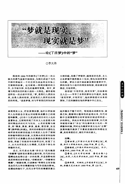 “梦就是现实,现实就是梦”——论《丁庄梦》中的“梦”