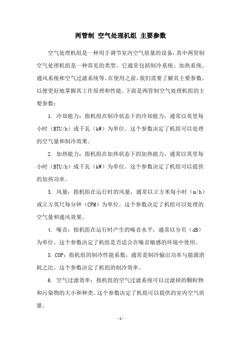 两管制 空气处理机组 主要参数