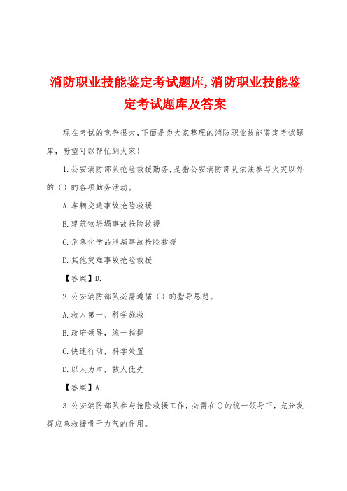 消防职业技能鉴定考试题库,消防职业技能鉴定考试题库及答案