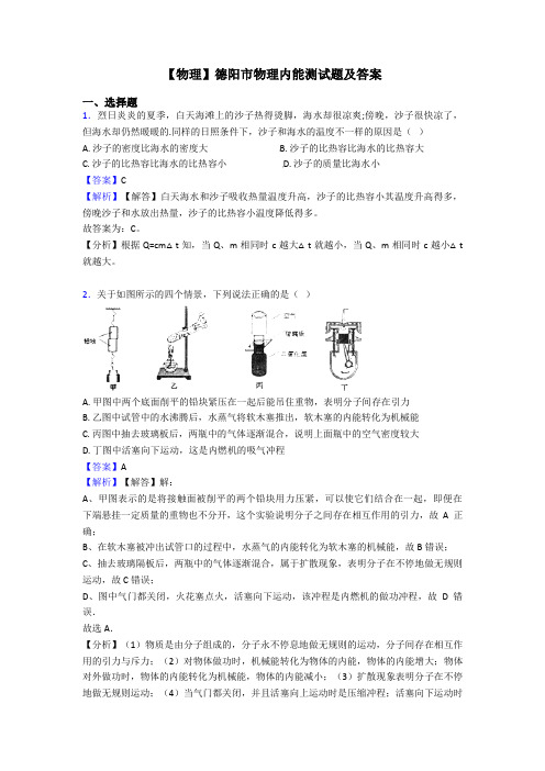 【物理】德阳市物理内能测试题及答案