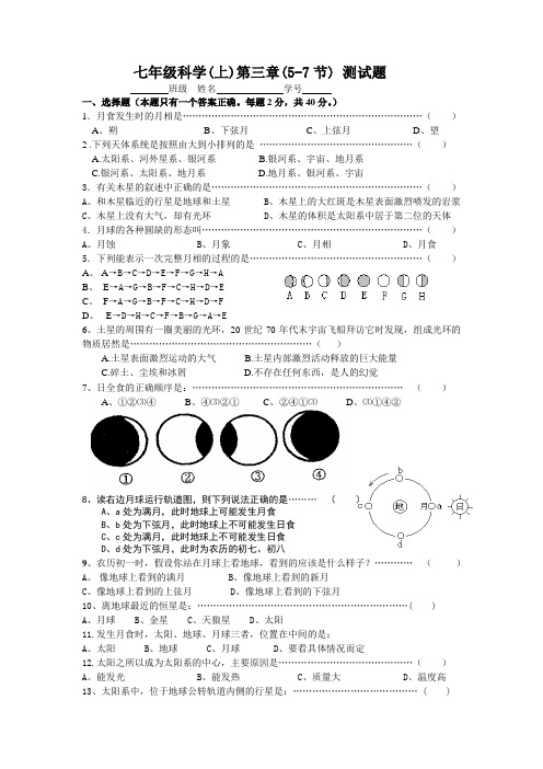 七年级(上)科学第三章5-7节测试题