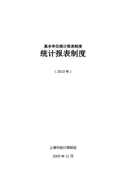 基本单位统计报表制度