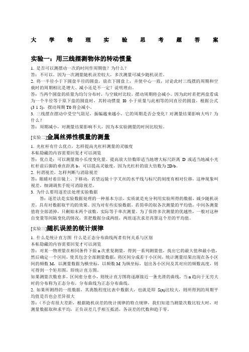 大学物理实验思考题答案