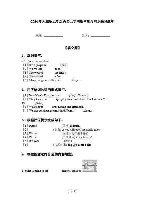 2024年人教版五年级英语上学期期中复习同步练习题单