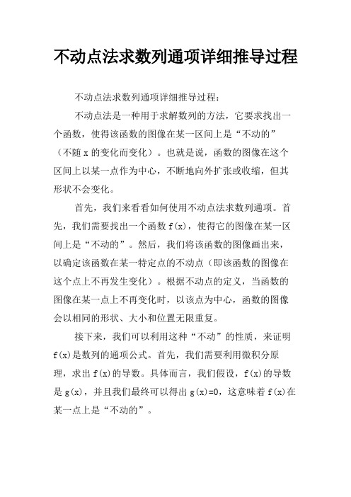 不动点法求数列通项详细推导过程