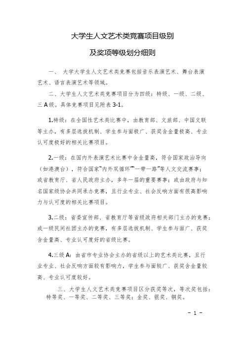 大学生人文艺术类竞赛项目级别及奖项等级划分细则