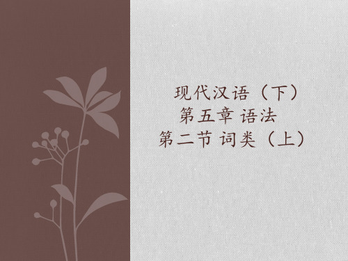 (现代汉语)第五章 语法 第二节 词汇(上)2