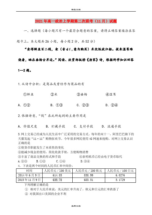 2021年高一政治上学期第二次联考(11月)试题