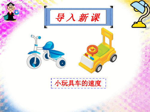 2.1 实验:探究小车速度随时间变化的规律95214PPT精品文档33页