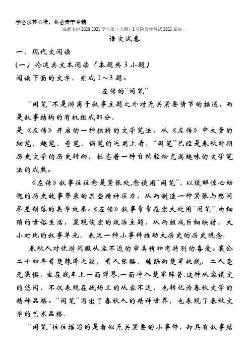 四川省成都市第七中学2021高一上学期1月阶段性测试语文试题 