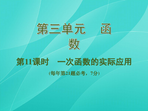 第11课时 一次函数的实际应用