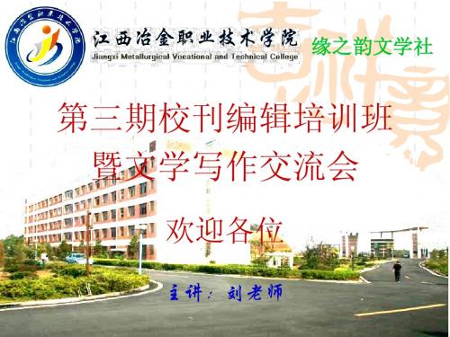 学院文学社编辑人员培训