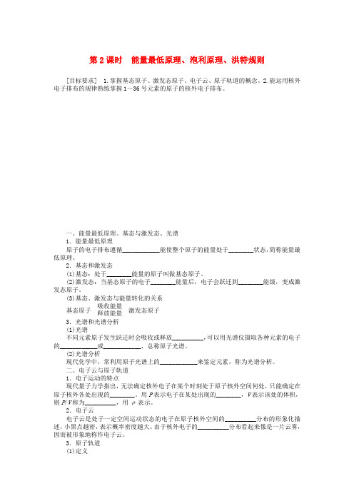 高中化学 1.1.2 能量最低原理、泡利原理、洪特规则课时作业 新人教版选修3
