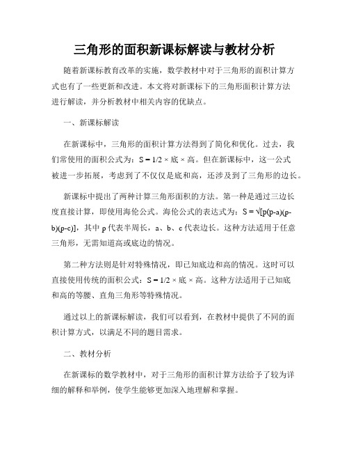 三角形的面积新课标解读与教材分析